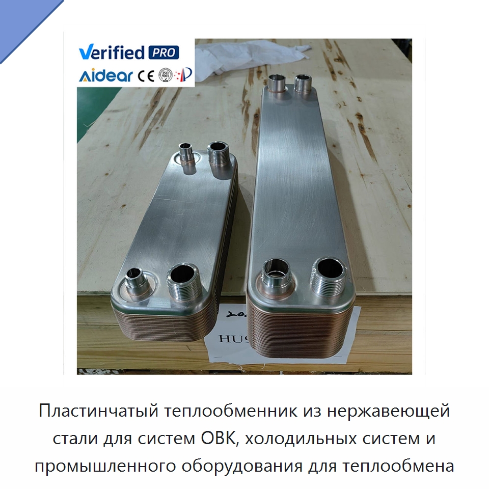 Пластинчатый теплообменник из нержавеющей стали для систем ОВК, холодильных систем и промышленного оборудования для теплообмена — Теплообменники