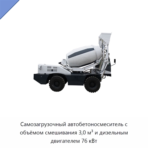 Самозагрузочный автобетоносмеситель с объёмом смешивания 3,0 м³ и дизельным двигателем 76 кВт