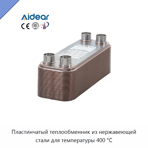Пластинчатый теплообменник из нержавеющей стали для температуры 400 °C
