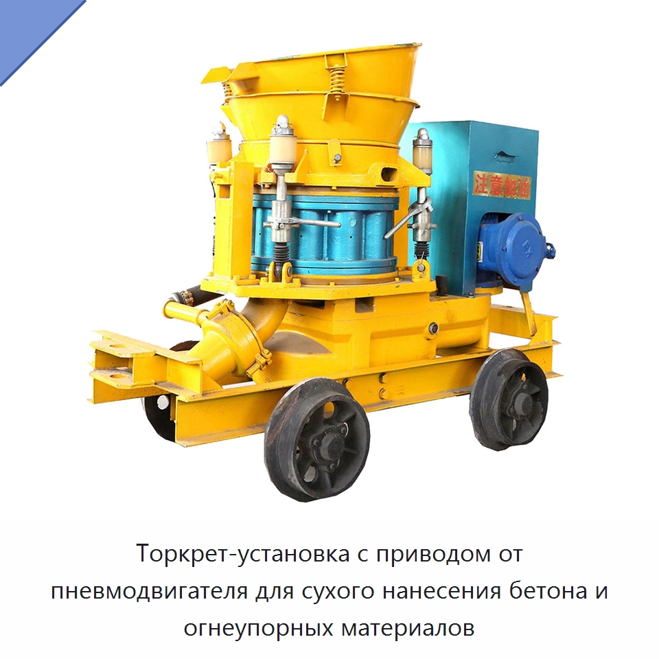 Торкрет-установка с приводом от пневмодвигателя для сухого нанесения бетона и огнеупорных материалов — Оборудование для работы с бетоном