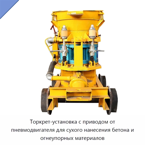 Торкрет-установка с приводом от пневмодвигателя для сухого нанесения бетона и огнеупорных материалов