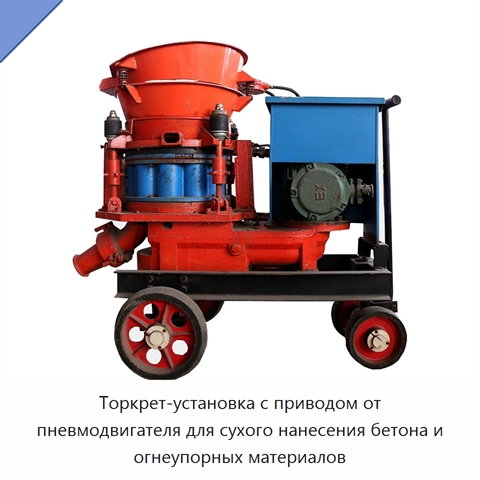 Торкрет-установка с приводом от пневмодвигателя для сухого нанесения бетона и огнеупорных материалов