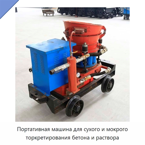 Портативная машина для сухого и мокрого торкретирования бетона и раствора