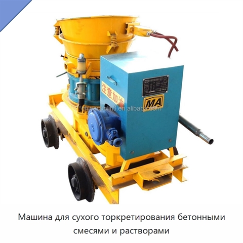 Машина для сухого торкретирования бетонными смесями и растворами