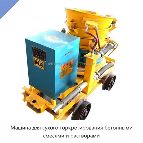 Машина для сухого торкретирования бетонными смесями и растворами