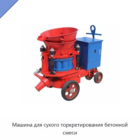 Машина для сухого торкретирования бетонной смеси