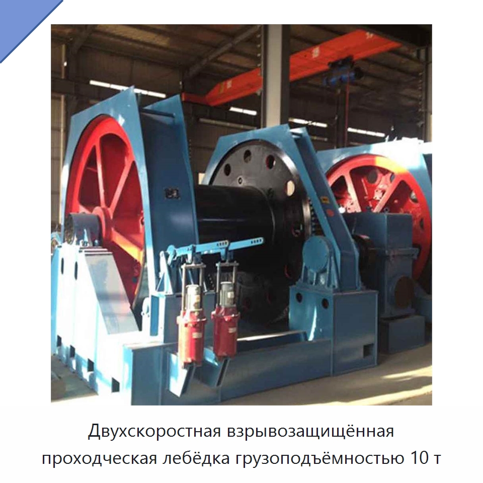 Двухскоростная взрывозащищённая проходческая лебёдка грузоподъёмностью 10 т — Горнодобывающее оборудование