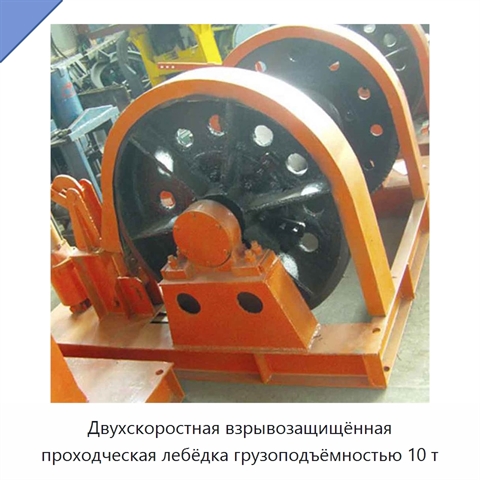 Двухскоростная взрывозащищённая проходческая лебёдка грузоподъёмностью 10 т