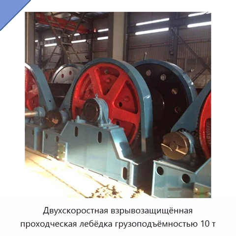 Двухскоростная взрывозащищённая проходческая лебёдка грузоподъёмностью 10 т