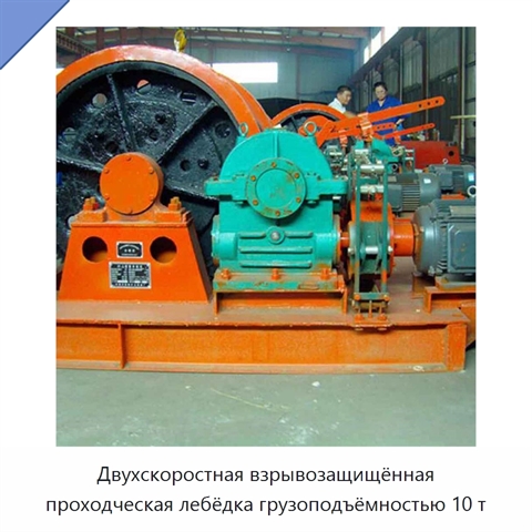 Двухскоростная взрывозащищённая проходческая лебёдка грузоподъёмностью 10 т