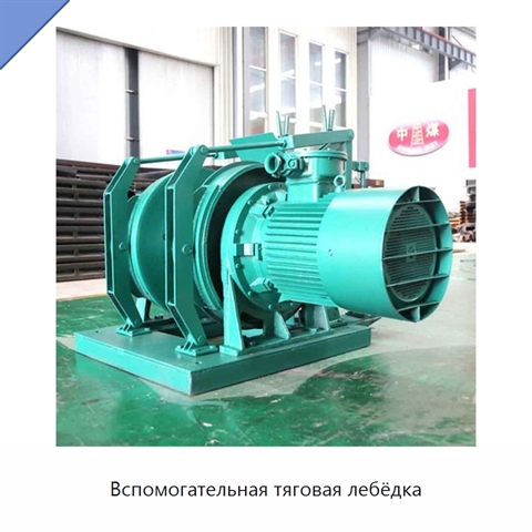 Вспомогательная тяговая лебёдка