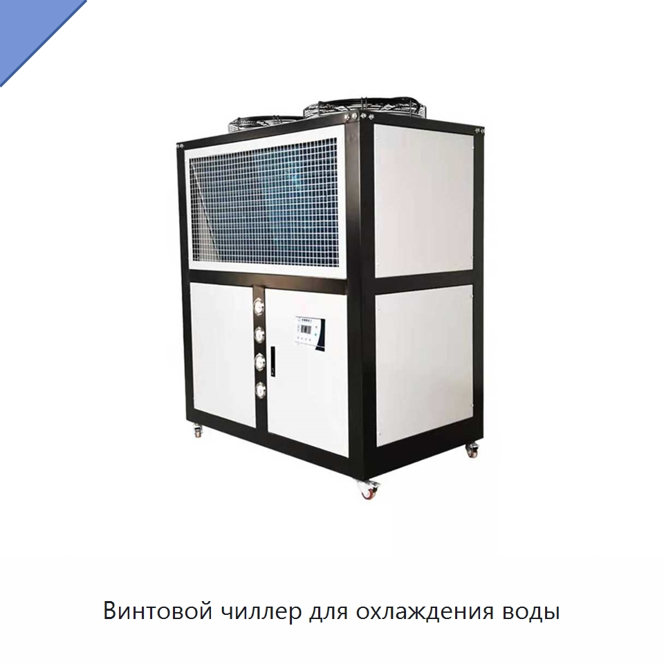 Винтовой чиллер для охлаждения воды — Охладительное оборудование