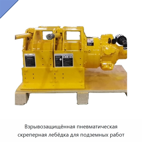Взрывозащищённая пневматическая скреперная лебёдка для подземных работ