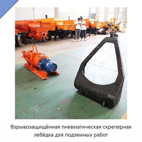 Взрывозащищённая пневматическая скреперная лебёдка для подземных работ