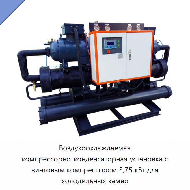 Воздухоохлаждаемая компрессорно-конденсаторная установка с винтовым компрессором 3,75 кВт для холодильных камер — Специальное холодильное и теплообменное оборудование