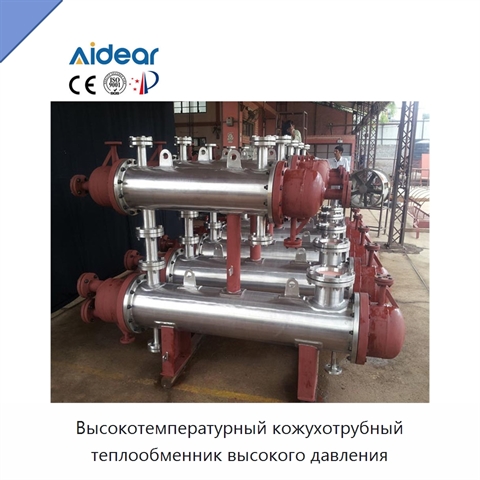 Высокотемпературный кожухотрубный теплообменник высокого давления