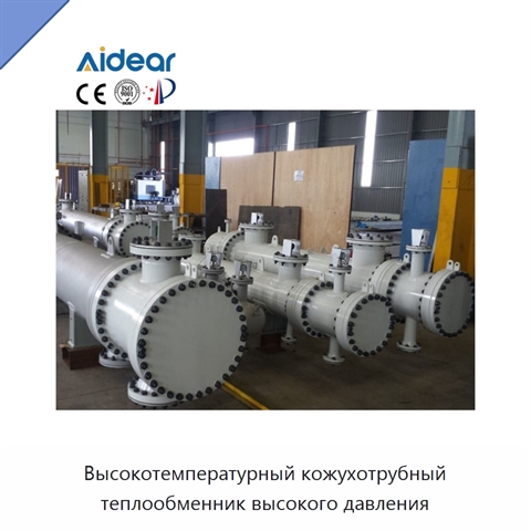 Высокотемпературный кожухотрубный теплообменник высокого давления