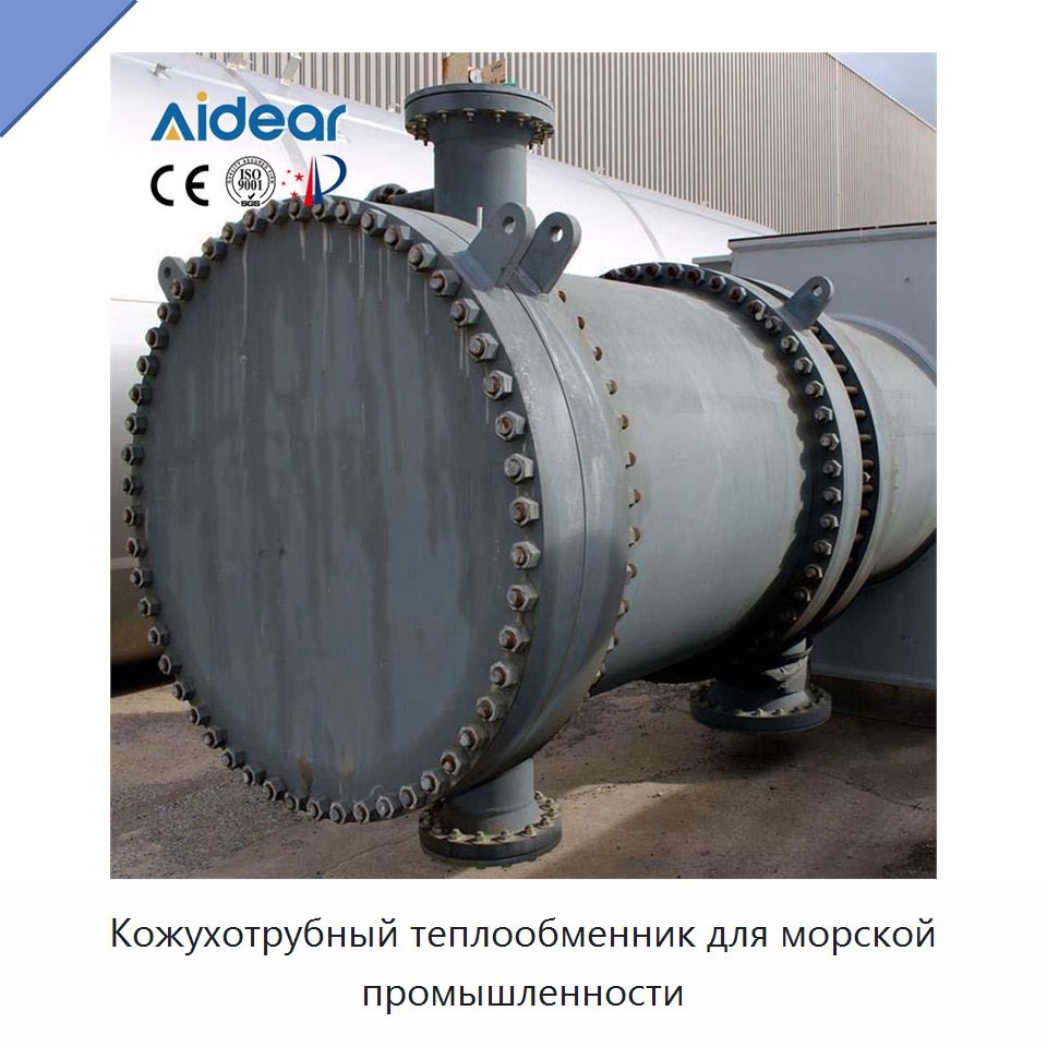 Кожухотрубный теплообменник для морской промышленности — Теплообменники