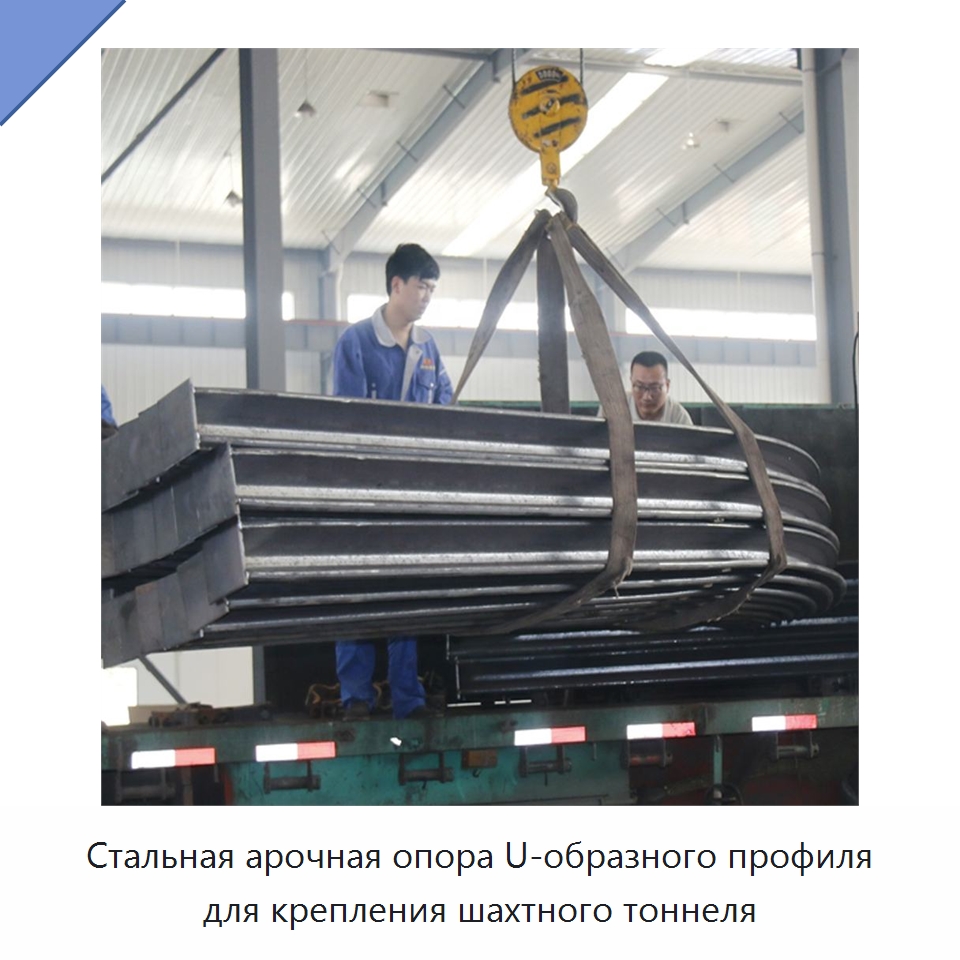 Стальная арочная опора U-образного профиля для крепления шахтного тоннеля — Горнодобывающее оборудование