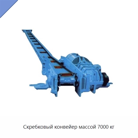 Скребковый конвейер массой 7000 кг