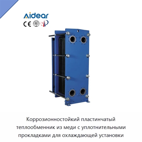 Коррозионностойкий пластинчатый теплообменник из меди с уплотнительными прокладками для охлаждающей установки
