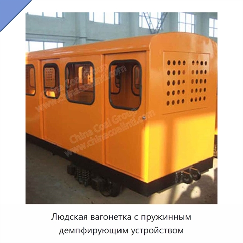 Людская вагонетка с пружинным демпфирующим устройством