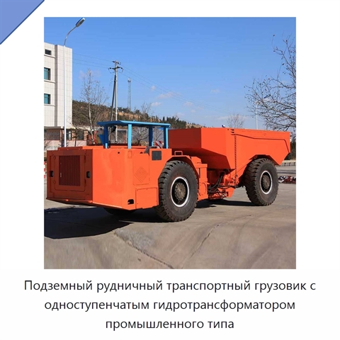 Подземный рудничный транспортный грузовик с одноступенчатым гидротрансформатором промышленного типа