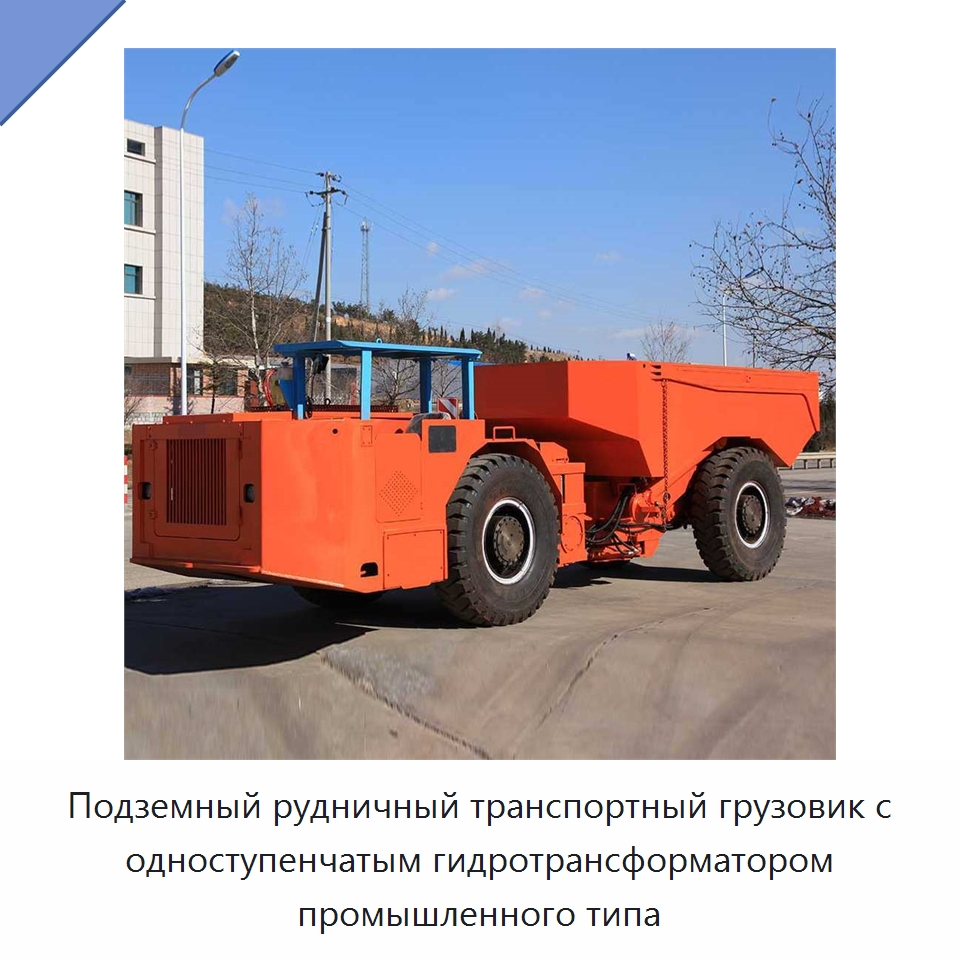 Подземный рудничный транспортный грузовик с одноступенчатым гидротрансформатором промышленного типа — Горнодобывающее оборудование