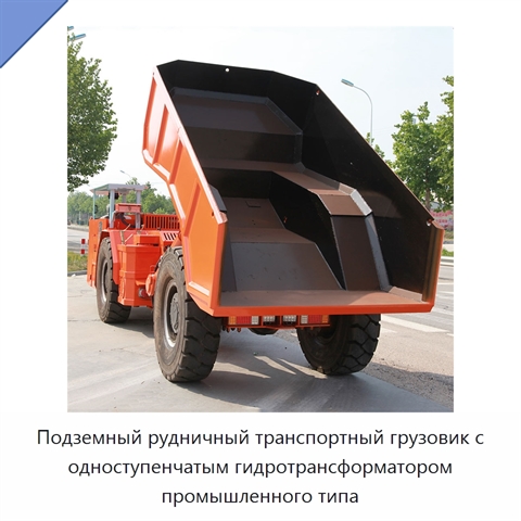 Подземный рудничный транспортный грузовик с одноступенчатым гидротрансформатором промышленного типа