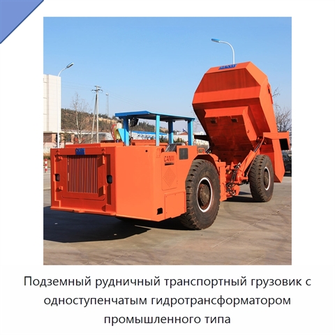 Подземный рудничный транспортный грузовик с одноступенчатым гидротрансформатором промышленного типа