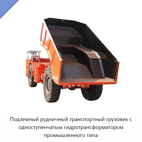 Подземный рудничный транспортный грузовик с одноступенчатым гидротрансформатором промышленного типа