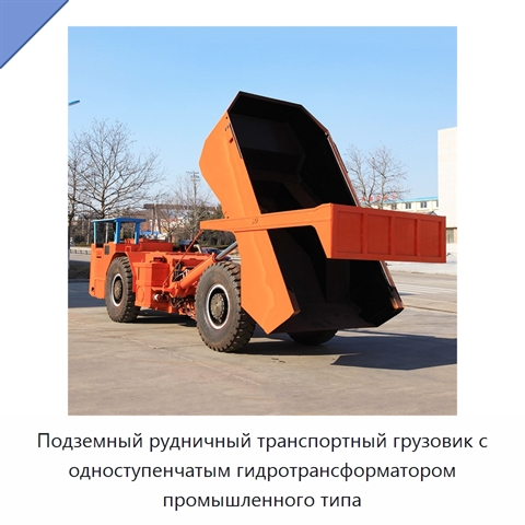 Подземный рудничный транспортный грузовик с одноступенчатым гидротрансформатором промышленного типа