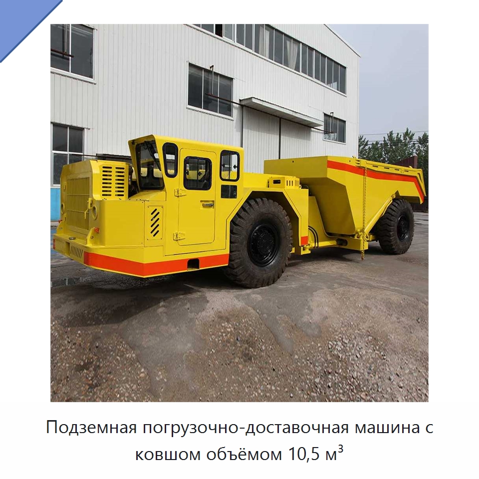 Подземная погрузочно-доставочная машина с ковшом объёмом 10,5 м³ — Горнодобывающее оборудование