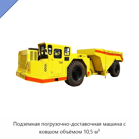 Подземная погрузочно-доставочная машина с ковшом объёмом 10,5 м³