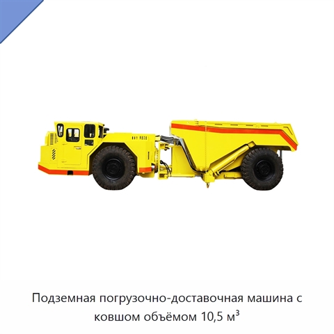 Подземная погрузочно-доставочная машина с ковшом объёмом 10,5 м³