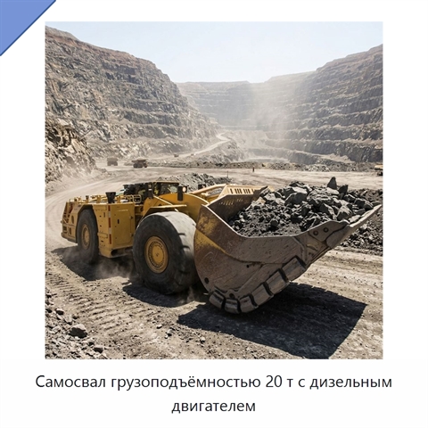 Самосвал грузоподъёмностью 20 т с дизельным двигателем