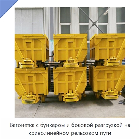 Вагонетка с бункером и боковой разгрузкой на криволинейном рельсовом пути