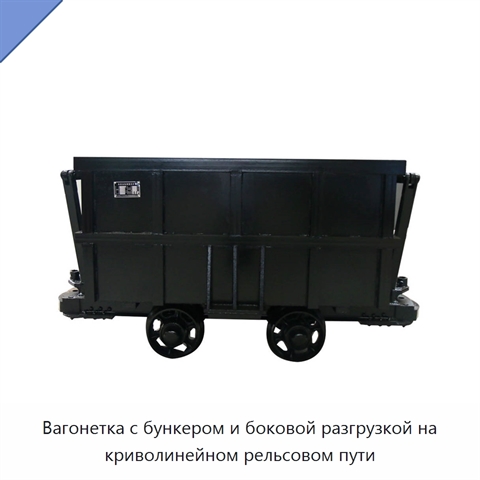 Вагонетка с бункером и боковой разгрузкой на криволинейном рельсовом пути