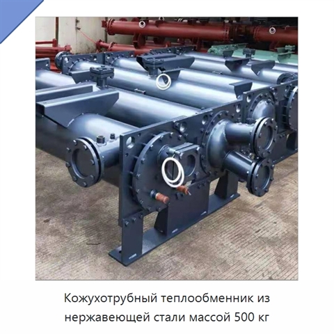 Кожухотрубный теплообменник из нержавеющей стали массой 500 кг