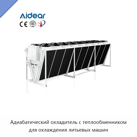 Адиабатический охладитель с теплообменником для охлаждения литьевых машин