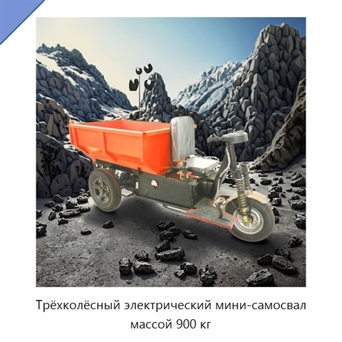 Трёхколёсный электрический мини-самосвал массой 900 кг