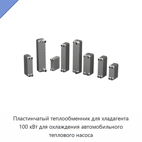 Пластинчатый теплообменник для хладагента 100 кВт для охлаждения автомобильного теплового насоса