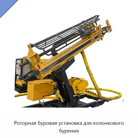 Роторная буровая установка для колонкового бурения