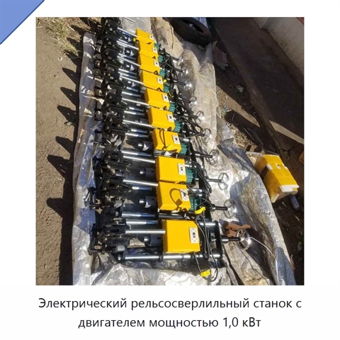 Электрический рельсосверлильный станок с двигателем мощностью 1,0 кВт