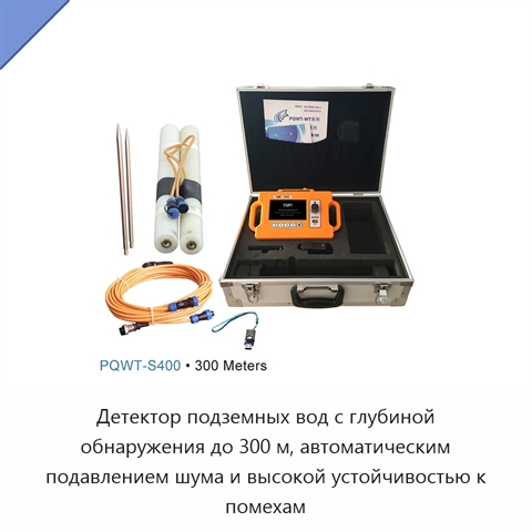 Детектор подземных вод с глубиной обнаружения до 300 м, автоматическим подавлением шума и высокой устойчивостью к помехам