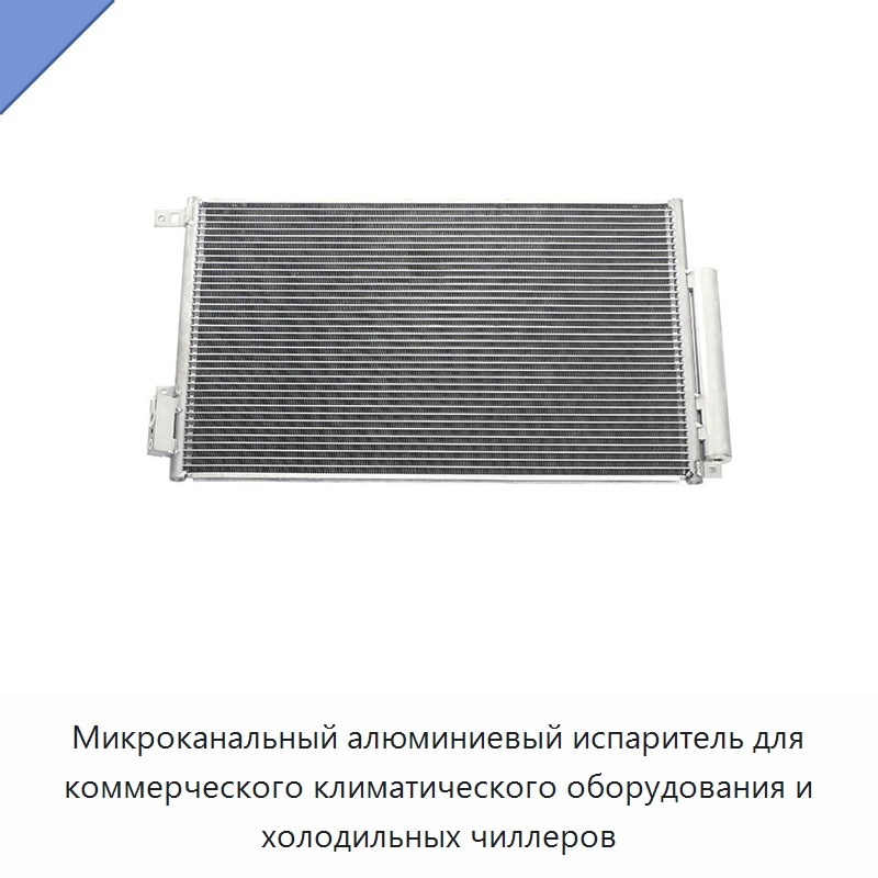 Микроканальный алюминиевый испаритель для коммерческого климатического оборудования и холодильных чиллеров — Теплообменники