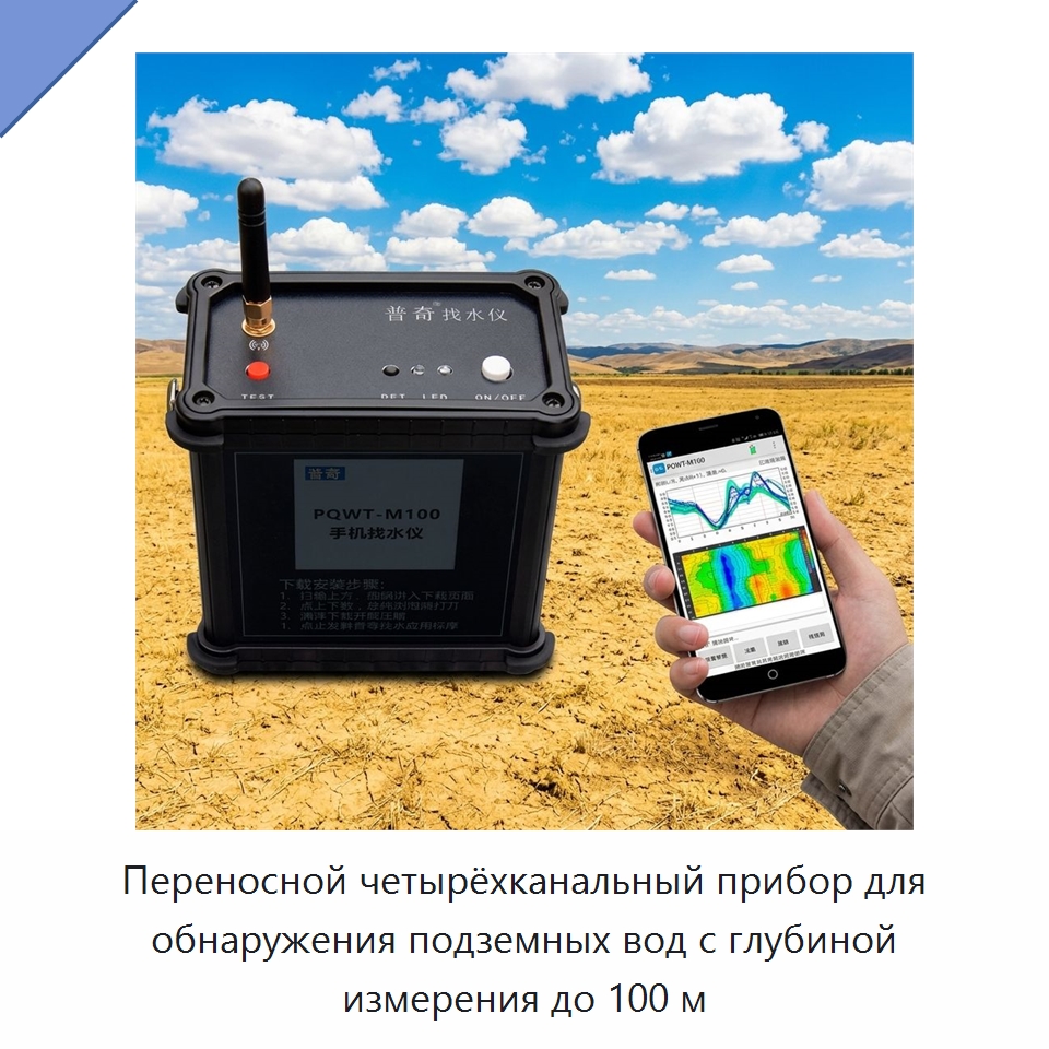 Переносной четырёхканальный прибор для обнаружения подземных вод с глубиной измерения до 100 м — Горнодобывающее оборудование