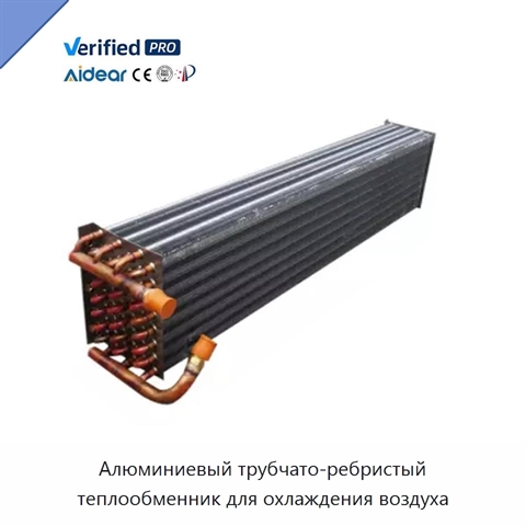 Алюминиевый трубчато-ребристый теплообменник для охлаждения воздуха