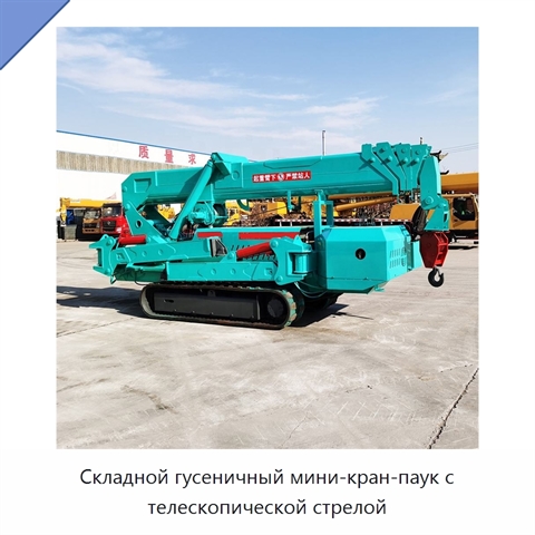 Складной гусеничный мини-кран-паук с телескопической стрелой