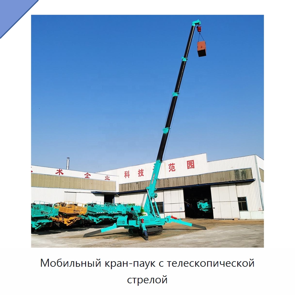 Мобильный кран-паук с телескопической стрелой — Краны